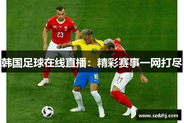 韩国足球在线直播：精彩赛事一网打尽